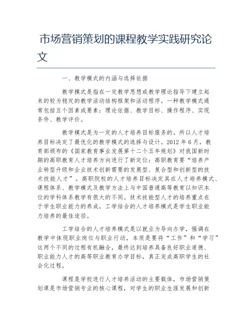 市场营销毕业论文市场营销策划的课程教学实践研究论文