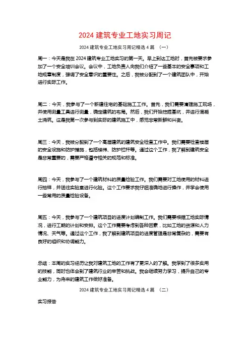 2024建筑专业工地实习周记4篇