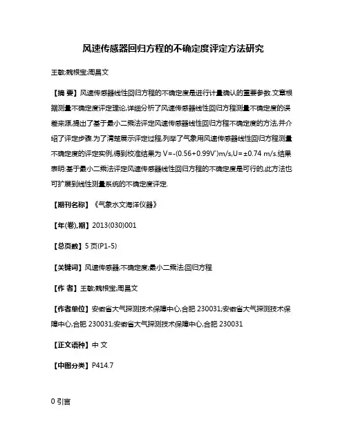 风速传感器回归方程的不确定度评定方法研究