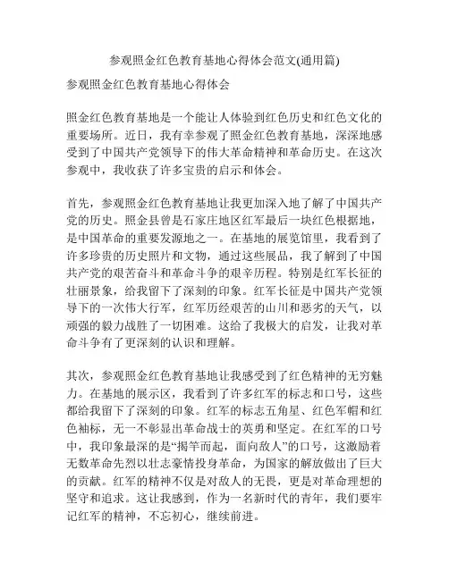 参观照金红色教育基地心得体会范文(通用篇)