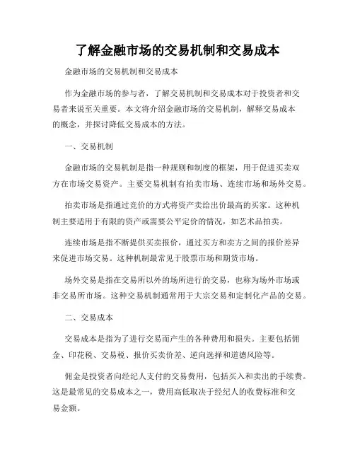 了解金融市场的交易机制和交易成本