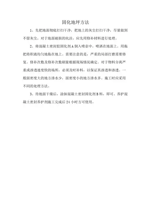 固化地坪方法