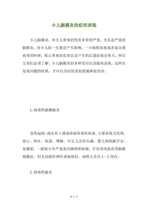 小儿脑膜炎的症状表现