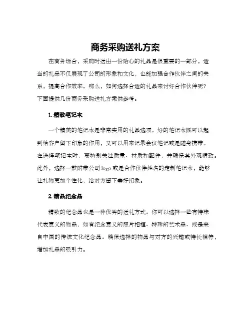 商务采购送礼方案