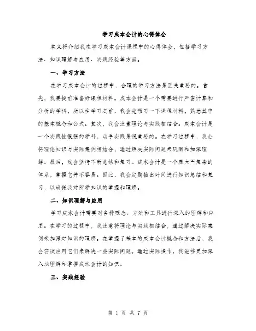 学习成本会计的心得体会（三篇）