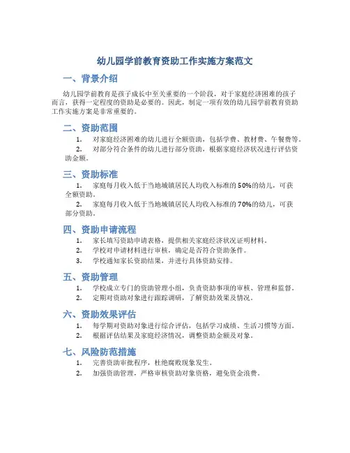 幼儿园学前教育资助工作实施方案范文