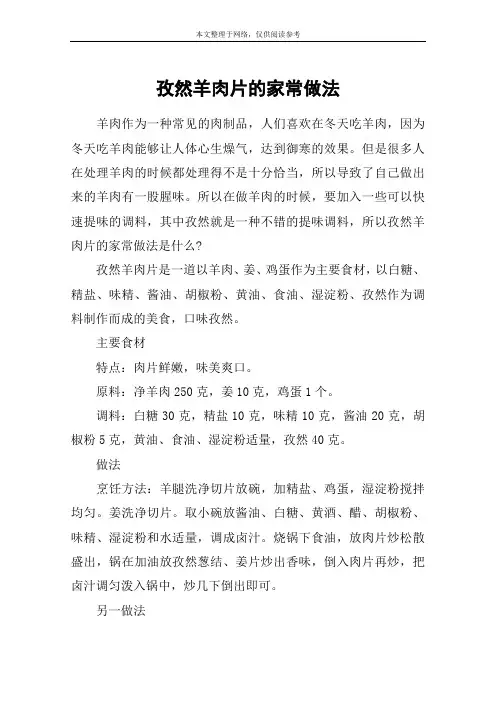 孜然羊肉片的家常做法