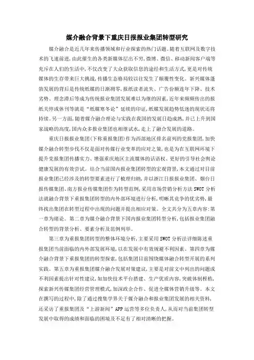 媒介融合背景下重庆日报报业集团转型研究