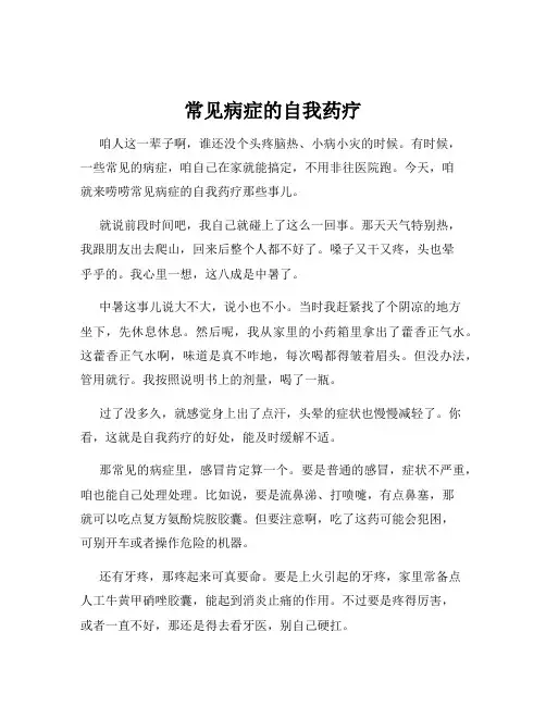 常见病症的自我药疗
