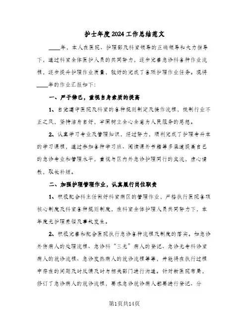 护士年度2024工作总结范文（5篇）
