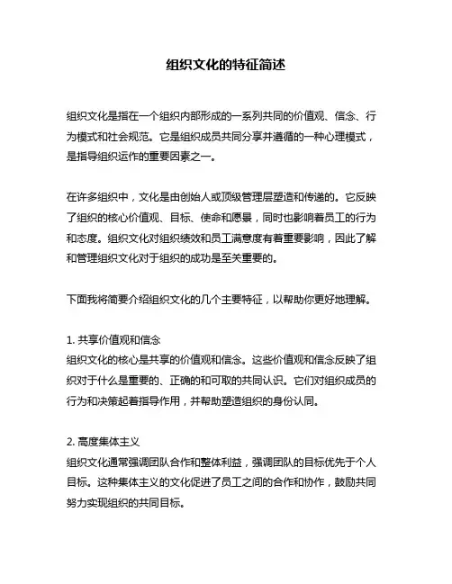 组织文化的特征简述