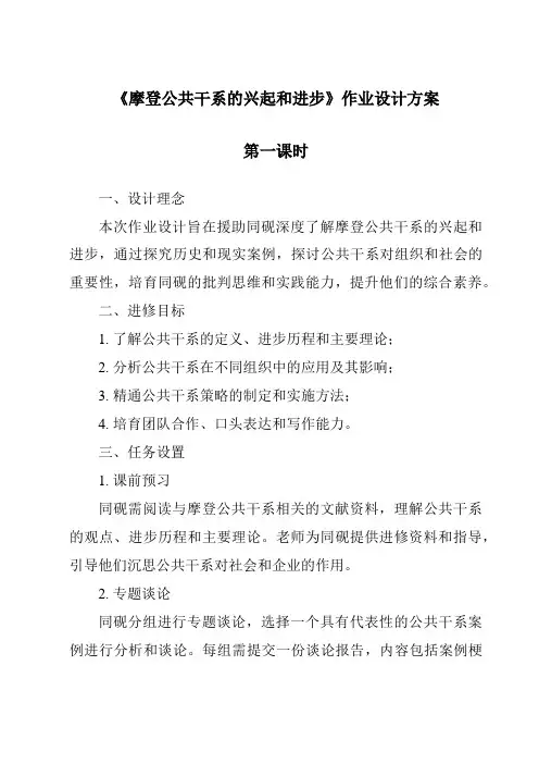 《现代公共关系的兴起和发展作业设计方案-公共关系基础》