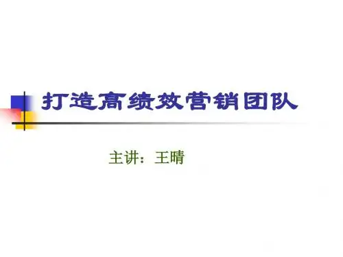 打造高绩效营销团队