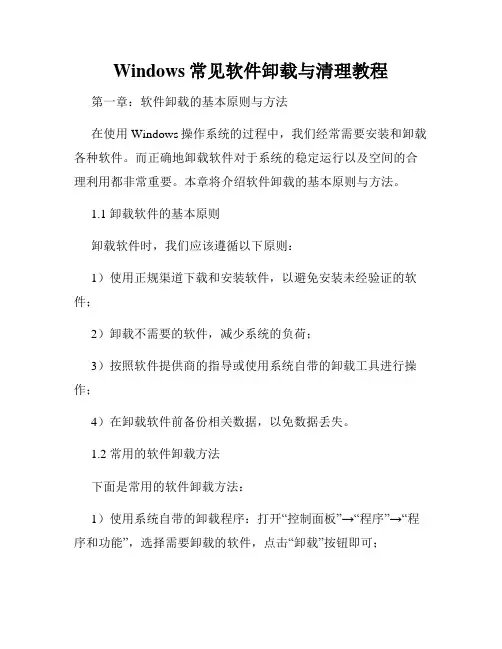 Windows常见软件卸载与清理教程