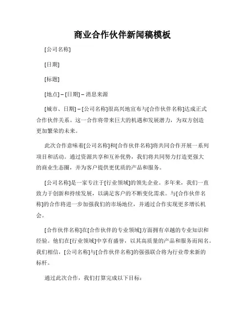 商业合作伙伴新闻稿模板