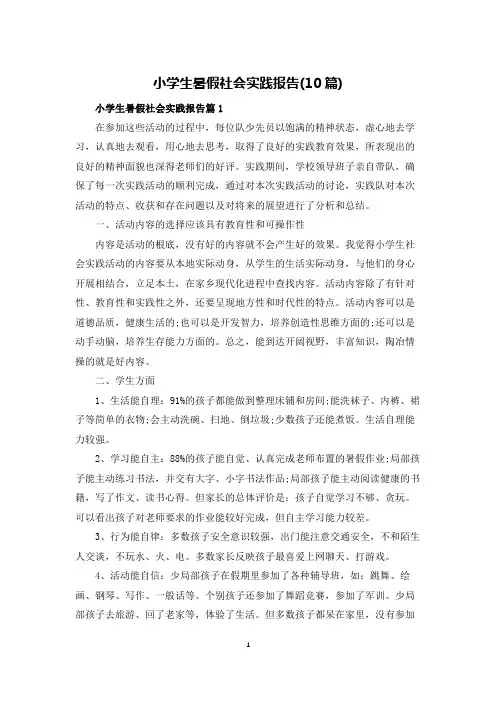 小学生暑假社会实践报告(10篇)