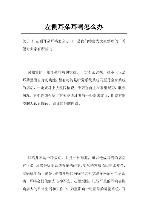 左侧耳朵耳鸣怎么办