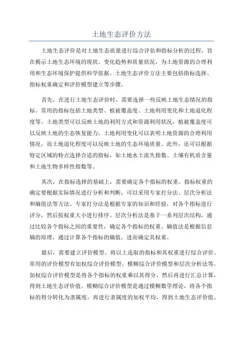 土地生态评价方法