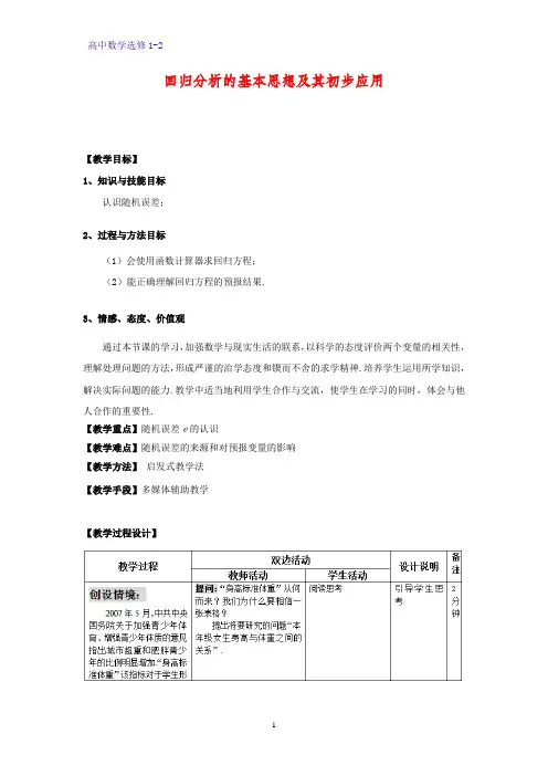 高中数学选修1-2教案4：1.1 回归分析的基本思想及其初步应用(一)教学设计