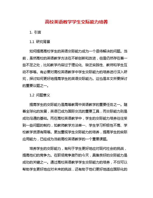 高校英语教学学生交际能力培养