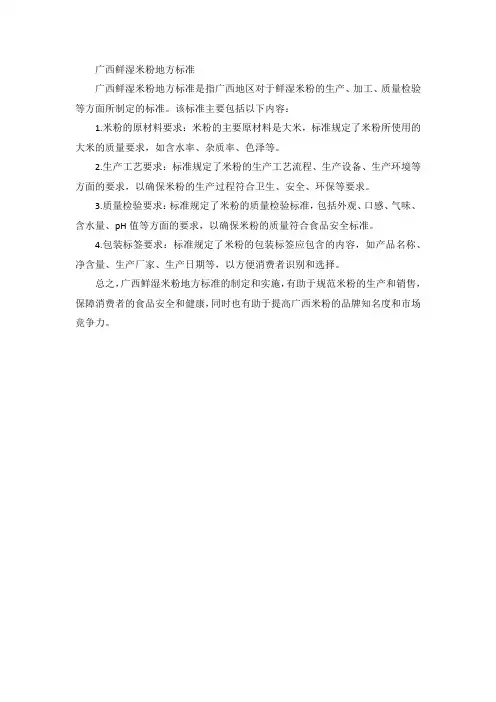广西鲜湿米粉地方标准