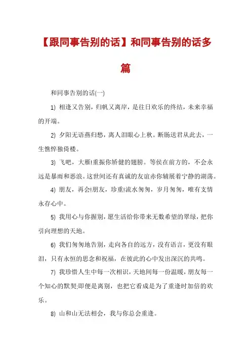 【跟同事告别的话】和同事告别的话多篇