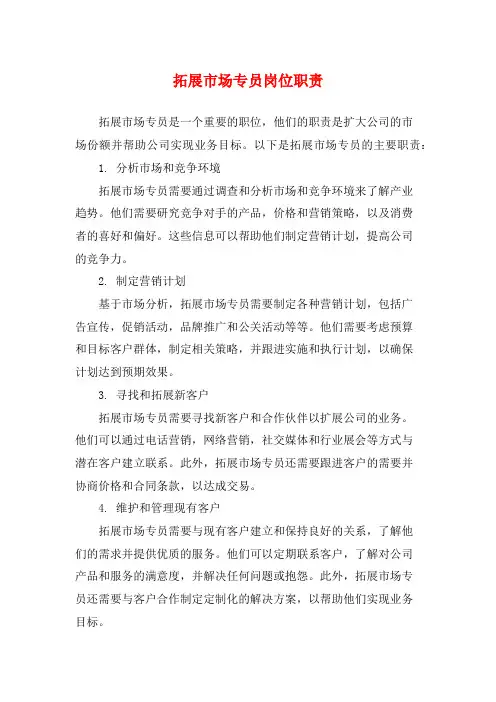 拓展市场专员岗位职责