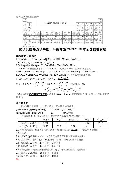 高中化学竞赛,强基计划,大学化学自招,化学反应热力学基础、平衡常数-2009-2019全国初赛真题