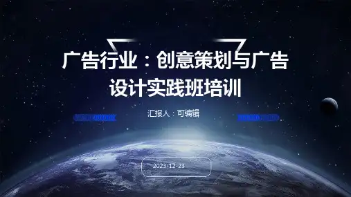 广告行业：创意策划与广告设计实践班培训ppt