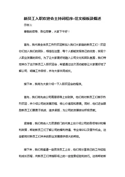 新员工入职欢迎会主持词程序-概述说明以及解释