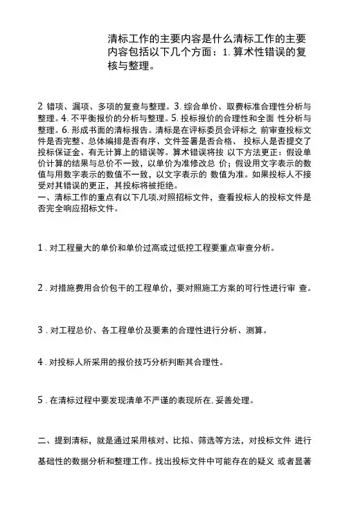 清标工作的主要内容是什么