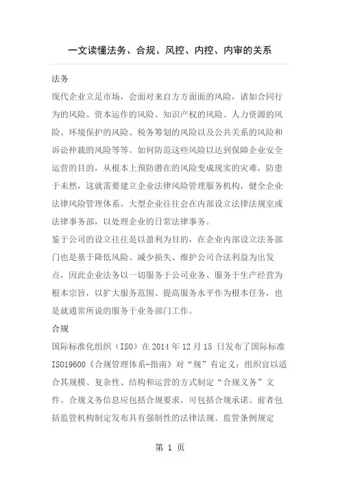 法务-合规-风控-内控-内审关系