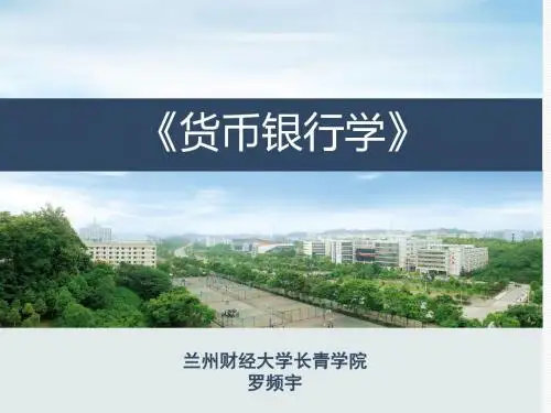 货币银行学培训课件(PPT 45张)