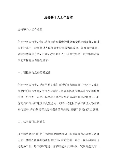 巡特警个人工作总结