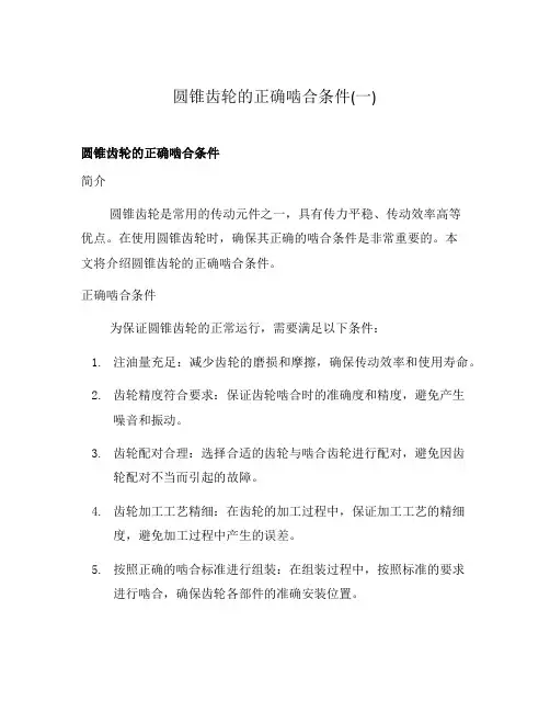 圆锥齿轮的正确啮合条件(一)