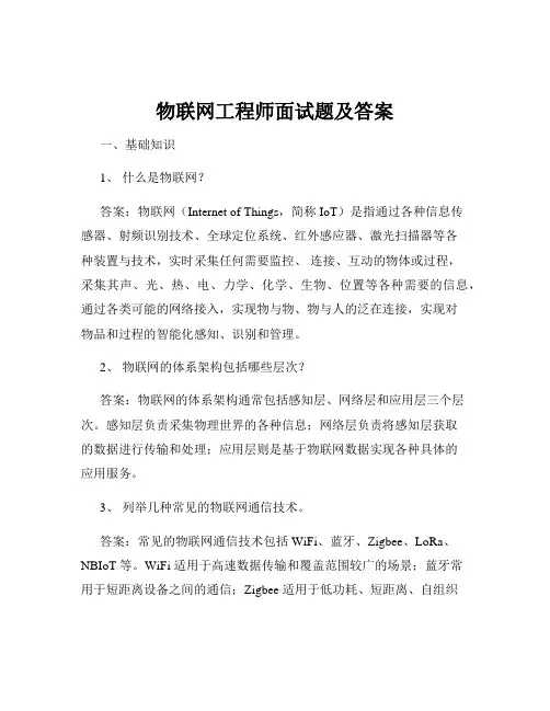 物联网工程师面试题及答案