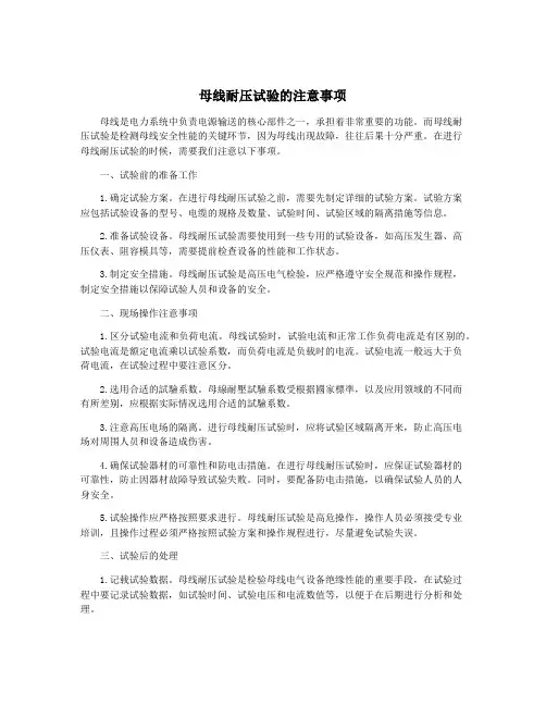 母线耐压试验的注意事项