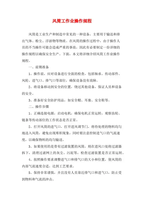 风筒工作业操作规程