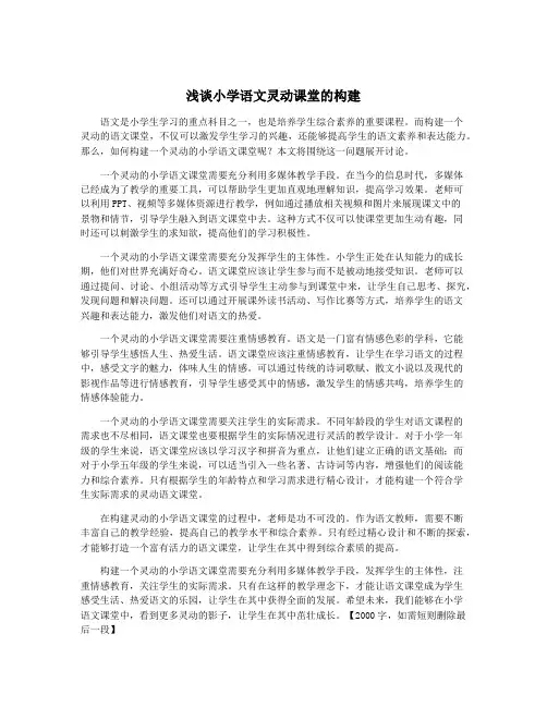 浅谈小学语文灵动课堂的构建