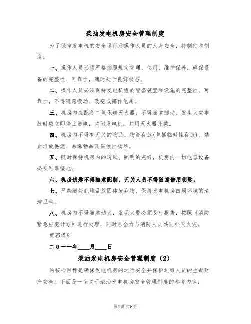 柴油发电机房安全管理制度(5篇)