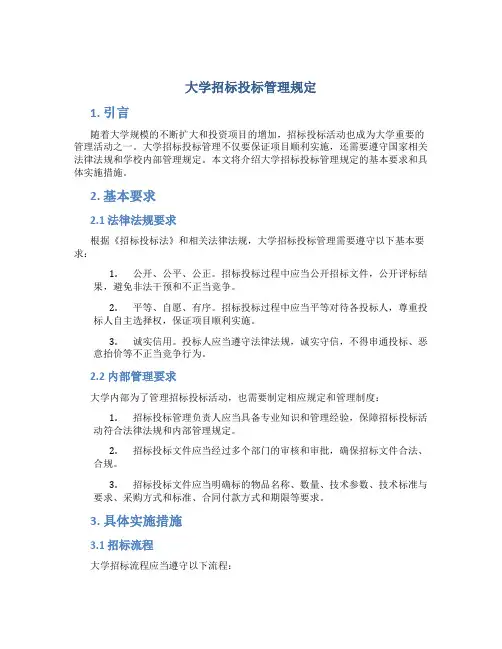 大学招标投标管理规定