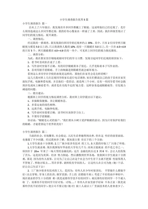 小学生调查报告优秀5篇