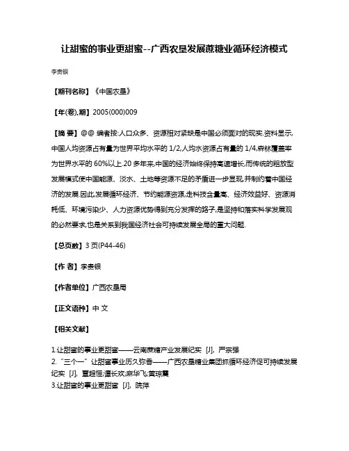 让甜蜜的事业更甜蜜--广西农垦发展蔗糖业循环经济模式