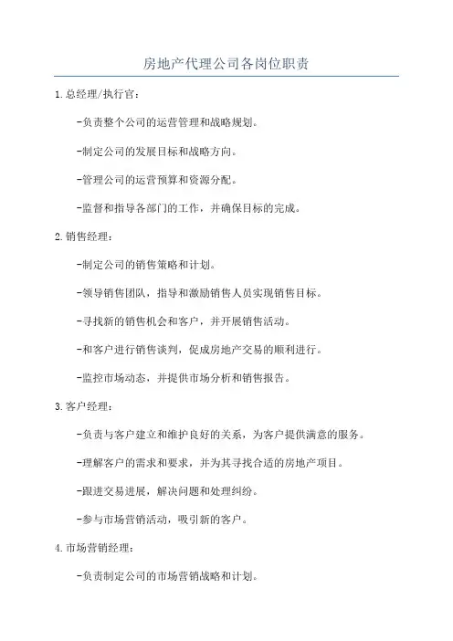 房地产代理公司各岗位职责