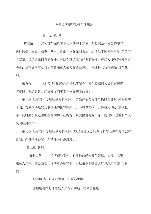 办理经济犯罪案件程序规定