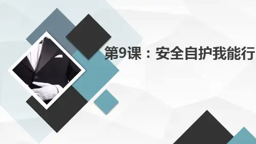 粤教版小学三年级下册综合实践活动第9课：安全自护我能行