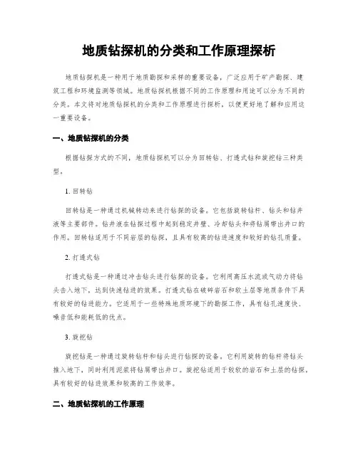 地质钻探机的分类和工作原理探析