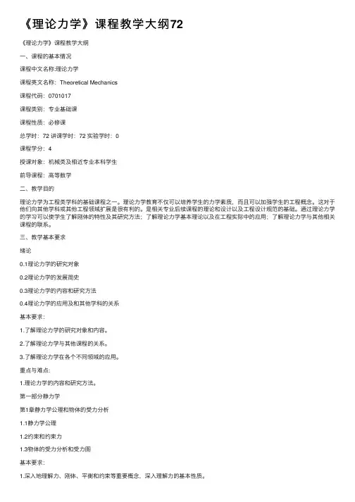 《理论力学》课程教学大纲72