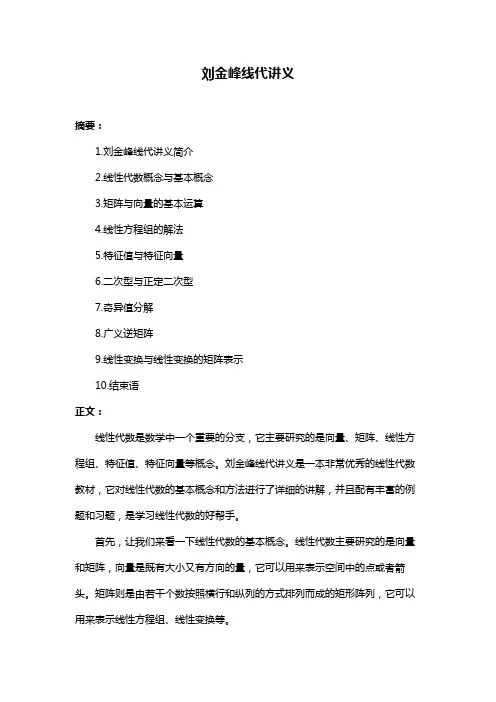 刘金峰线代讲义