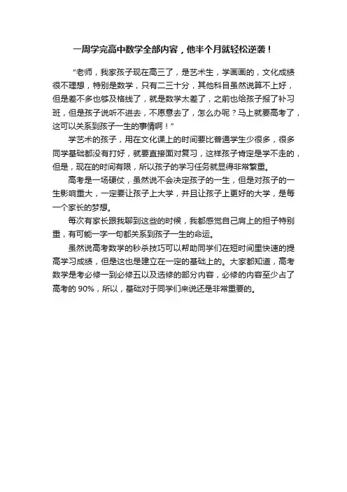 一周学完高中数学全部内容，他半个月就轻松逆袭！